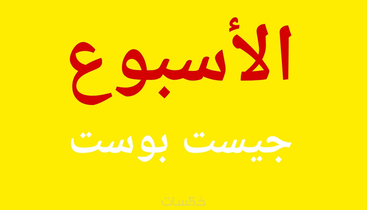 جيست بوست دوفلو في جريدة الأسبوع